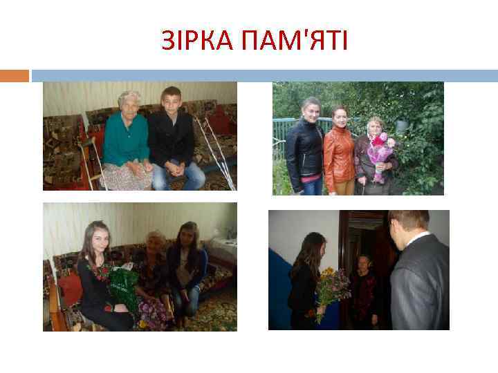 ЗІРКА ПАМ'ЯТІ 