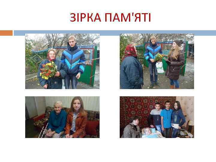 ЗІРКА ПАМ'ЯТІ 