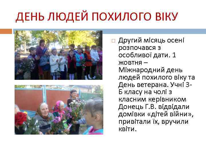 ДЕНЬ ЛЮДЕЙ ПОХИЛОГО ВІКУ Другий місяць осені розпочався з особливої дати. 1 жовтня –