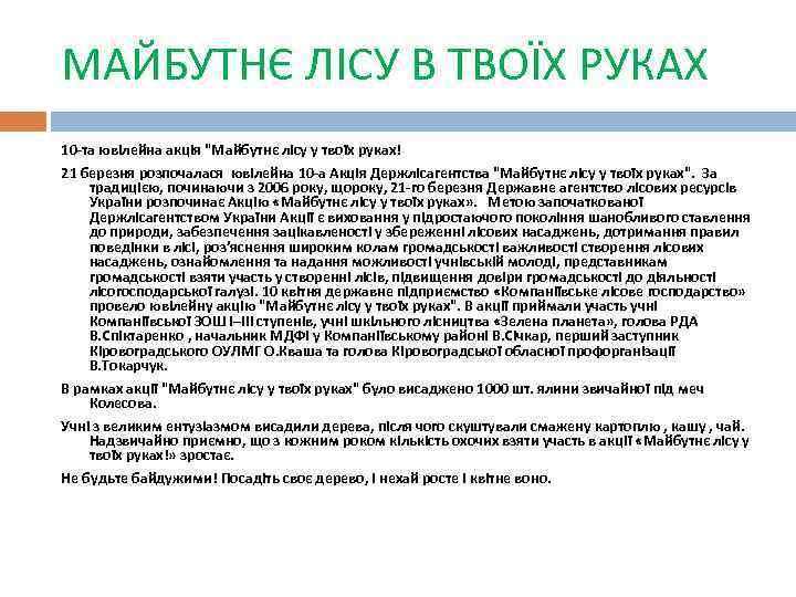 МАЙБУТНЄ ЛІСУ В ТВОЇХ РУКАХ 10 -та ювілейна акція 