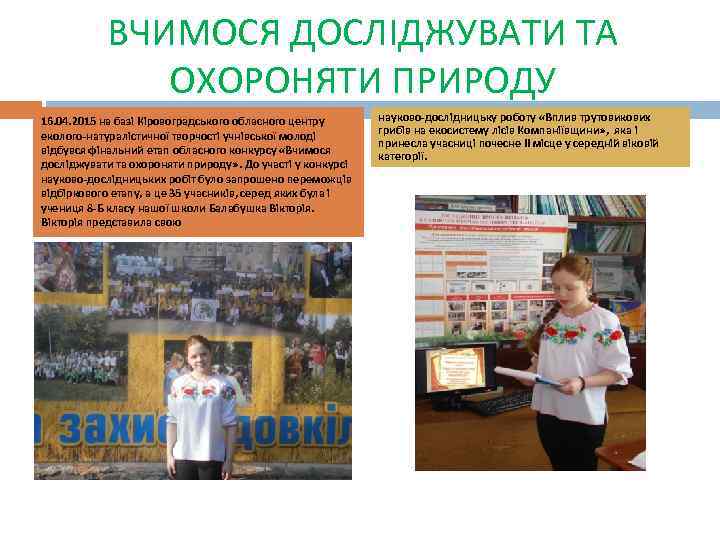 ВЧИМОСЯ ДОСЛІДЖУВАТИ ТА ОХОРОНЯТИ ПРИРОДУ 16. 04. 2015 на базі Кіровоградського обласного центру еколого-натуралістичної