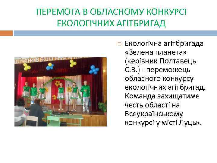 ПЕРЕМОГА В ОБЛАСНОМУ КОНКУРСІ ЕКОЛОГІЧНИХ АГІТБРИГАД Екологічна агітбригада «Зелена планета» (керівник Полтавець С. В.