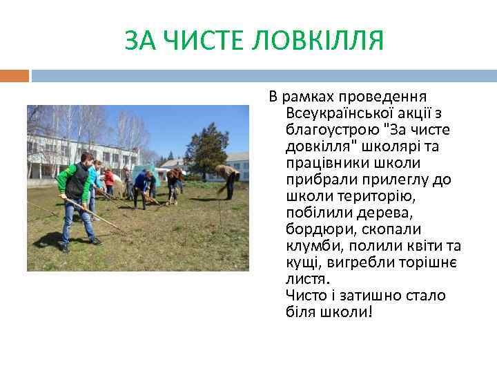 ЗА ЧИСТЕ ЛОВКІЛЛЯ В рамках проведення Всеукраїнської акції з благоустрою 