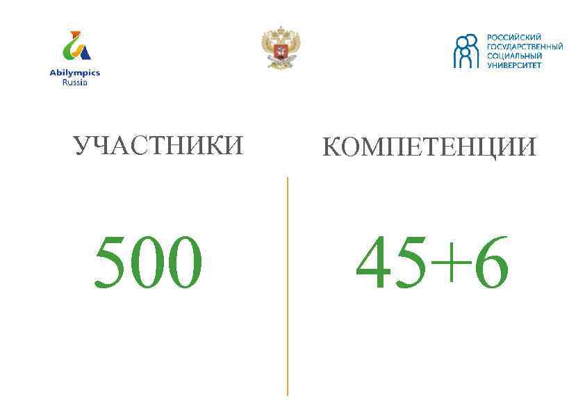 УЧАСТНИКИ 500 КОМПЕТЕНЦИИ 45+6 