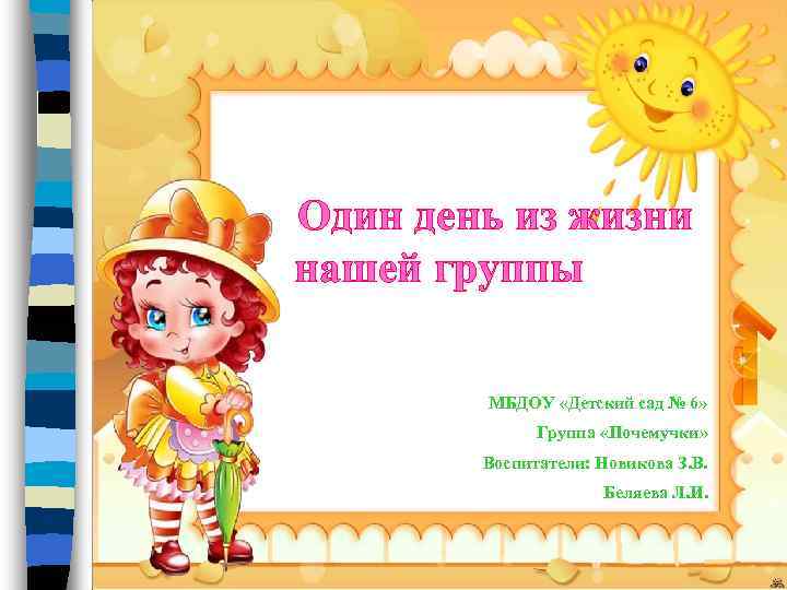 Один день из жизни нашей группы МБДОУ «Детский сад № 6» Группа «Почемучки» Воспитатели: