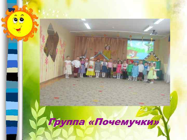 Группа «Почемучки» 