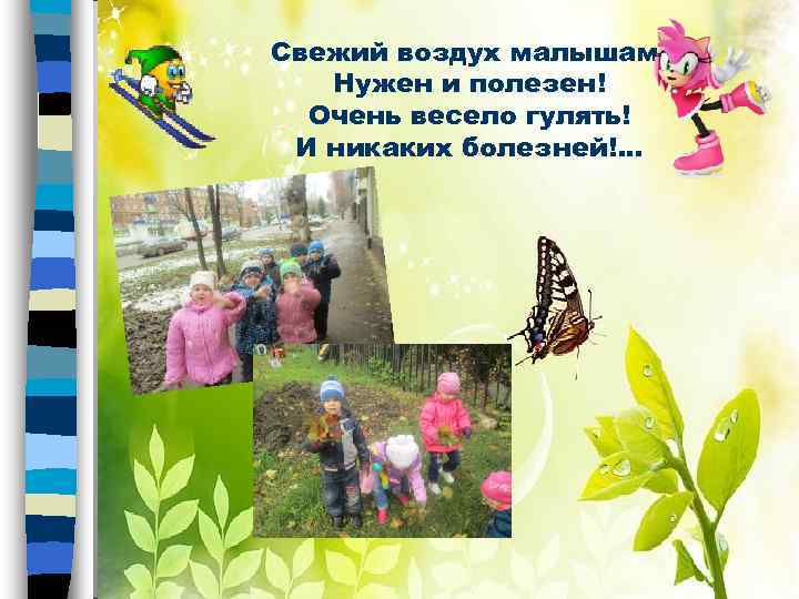 Свежий воздух малышам Нужен и полезен! Очень весело гулять! И никаких болезней!. . .