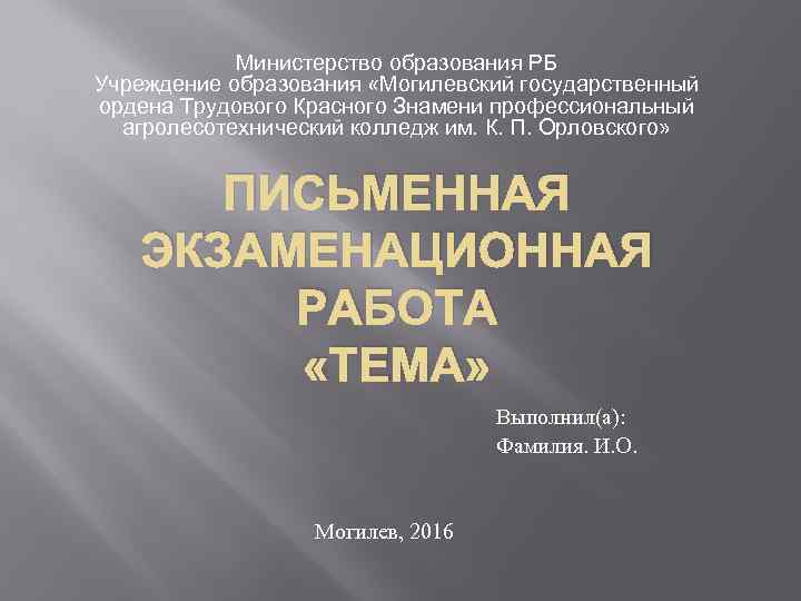 Министерство образования РБ Учреждение образования «Могилевский государственный ордена Трудового Красного Знамени профессиональный агролесотехнический колледж