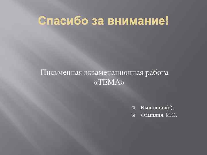 Спасибо за внимание! Письменная экзаменационная работа «ТЕМА» Выполнил(а): Фамилия. И. О. 