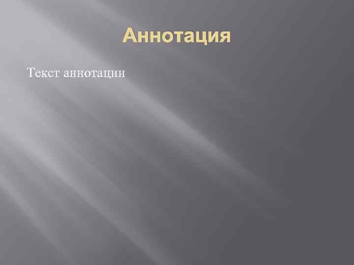 Аннотация Текст аннотации 