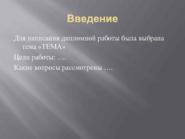 Введение Для написания дипломной работы была выбрана тема «ТЕМА» Цели работы: …. Какие вопросы