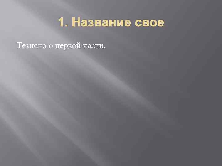 1. Название свое Тезисно о первой части. 