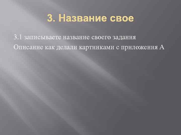 3. Название свое 3. 1 записываете название своего задания Описание как делали картинками с