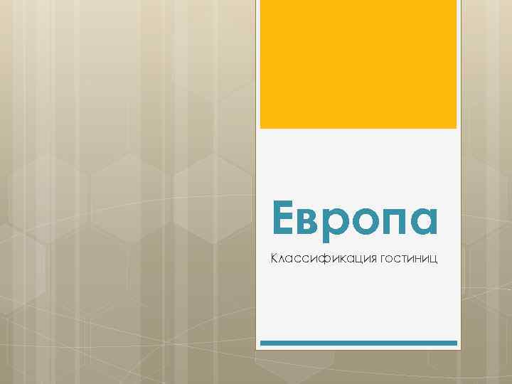 Европа Классификация гостиниц 