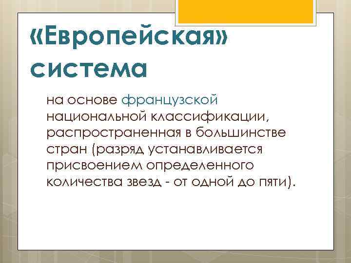  «Европейская» система на основе французской национальной классификации, распространенная в большинстве стран (разряд устанавливается