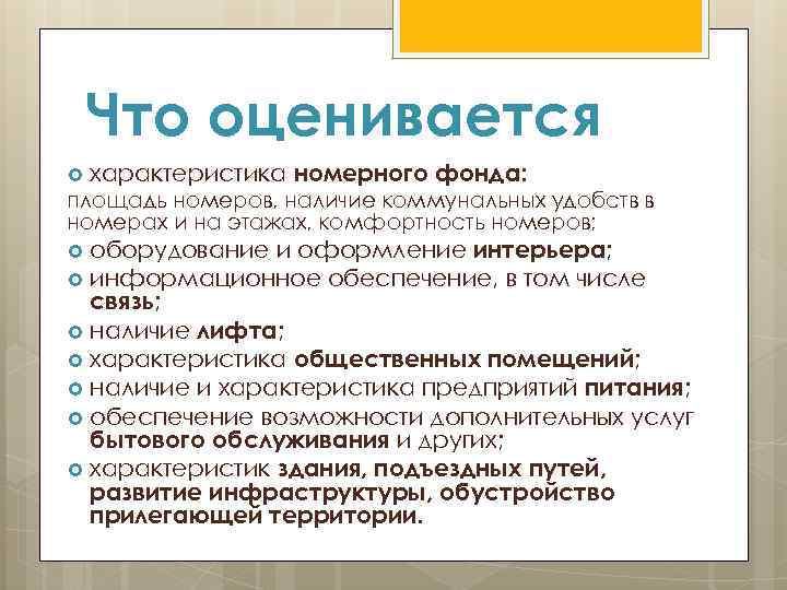 Что оценивается характеристика номерного фонда: площадь номеров, наличие коммунальных удобств в номерах и на