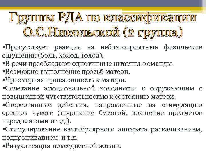 Группы РДА по классификации О. С. Никольской (2 группа) §Присутствует реакция на неблагоприятные физические