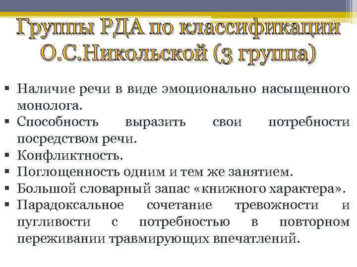 Группы РДА по классификации О. С. Никольской (3 группа) § Наличие речи в виде