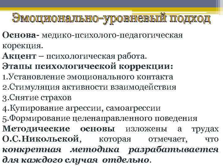 Эмоционально-уровневый подход Основа- медико-психолого-педагогическая корекция. Акцент – психологическая работа. Этапы психологической коррекции: 1. Установление