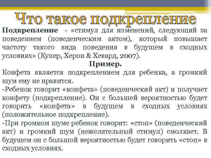 Что такое подкрепление Подкрепление - «стимул для изменений, следующий за поведением (поведенческим актом), который