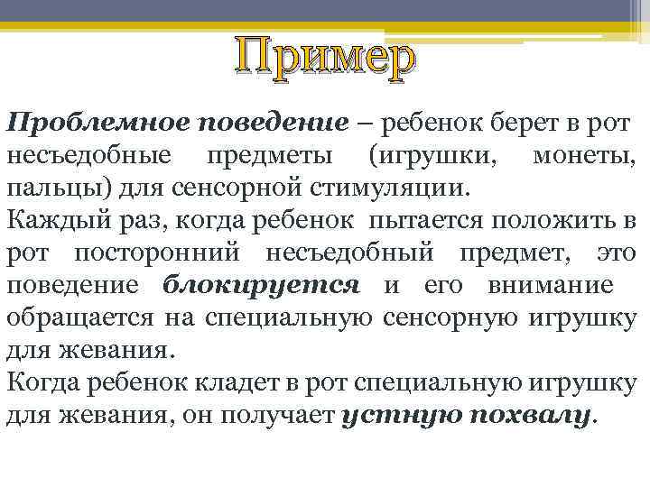 Пример Проблемное поведение – ребенок берет в рот несъедобные предметы (игрушки, монеты, пальцы) для