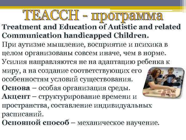 TEACCH - программа Treatment and Education of Autistic and related Communication handicapped Children. При