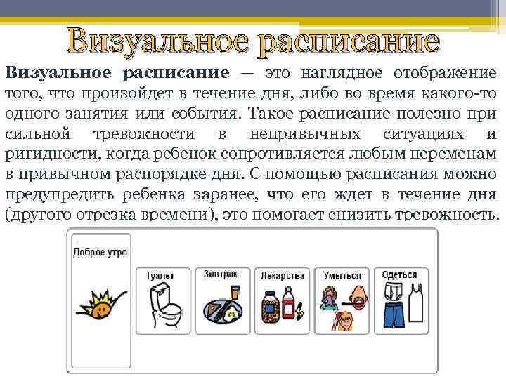 Визуальное расписание — это наглядное отображение того, что произойдет в течение дня, либо во