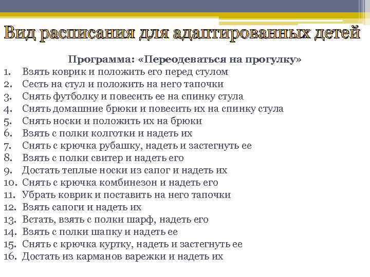 Вид расписания для адаптированных детей 1. 2. 3. 4. 5. 6. 7. 8. 9.