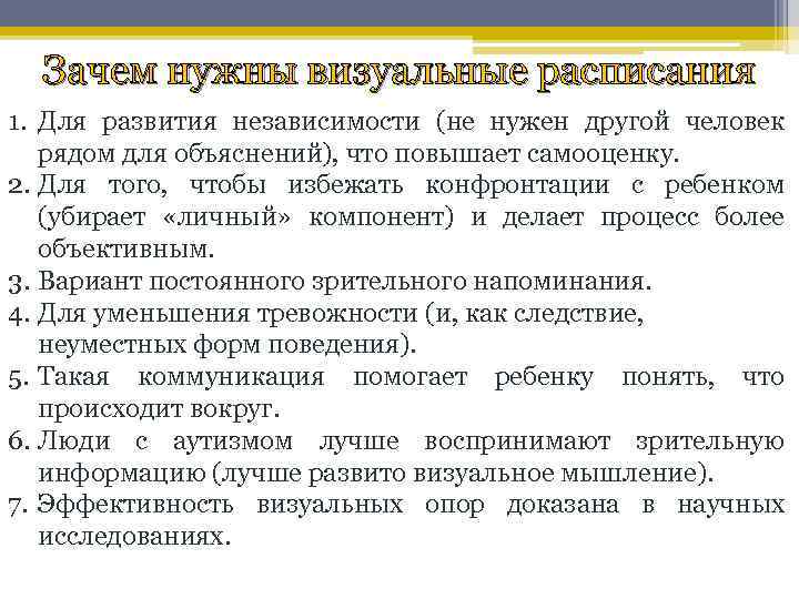 Зачем нужны визуальные расписания 1. Для развития независимости (не нужен другой человек рядом для