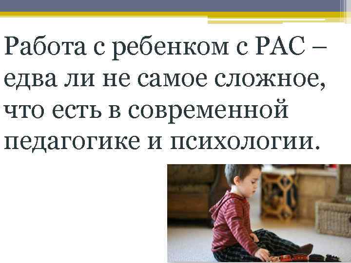 Работа с ребенком с РАС – едва ли не самое сложное, что есть в