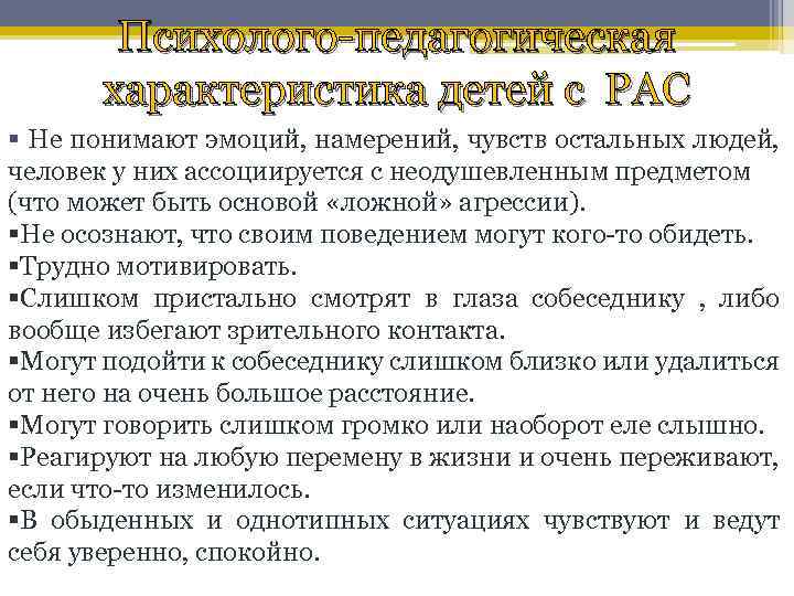 Психолого-педагогическая характеристика детей с РАС § Не понимают эмоций, намерений, чувств остальных людей, человек