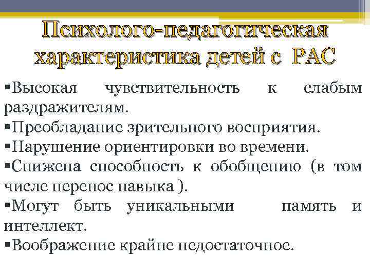 Психолого-педагогическая характеристика детей с РАС §Высокая чувствительность к слабым раздражителям. §Преобладание зрительного восприятия. §Нарушение