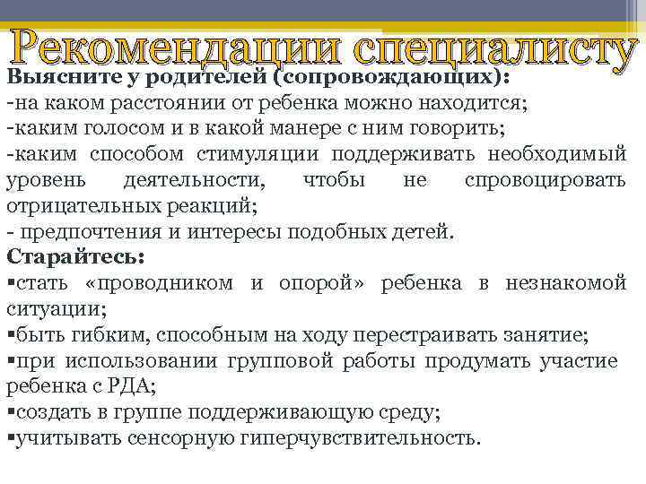 Рекомендации специалисту Выясните у родителей (сопровождающих): -на каком расстоянии от ребенка можно находится; -каким