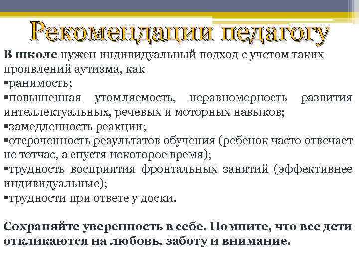 Рекомендации педагогу В школе нужен индивидуальный подход с учетом таких проявлений аутизма, как §ранимость;