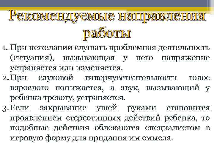 Рекомендуемые направления работы 1. При нежелании слушать проблемная деятельность (ситуация), вызывающая у него напряжение