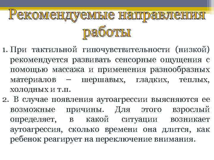 Рекомендуемые направления работы 1. При тактильной гипочувствительности (низкой) рекомендуется развивать сенсорные ощущения с помощью