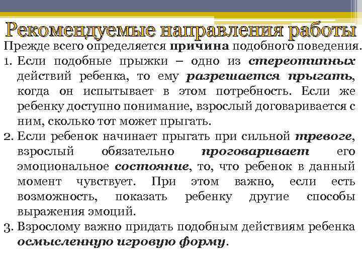 Рекомендуемые направления работы Прежде всего определяется причина подобного поведения. 1. Если подобные прыжки –