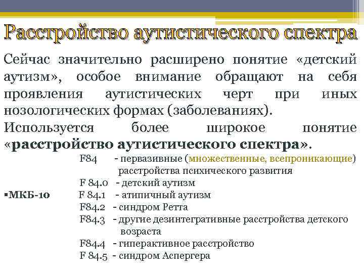 Расстройство аутистического спектра Сейчас значительно расширено понятие «детский аутизм» , особое внимание обращают на