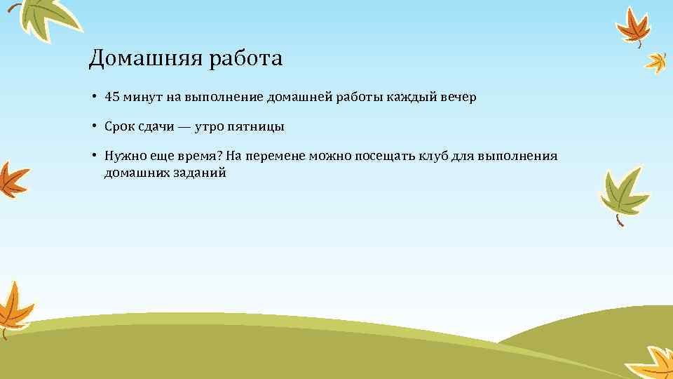Домашняя работа • 45 минут на выполнение домашней работы каждый вечер • Срок сдачи