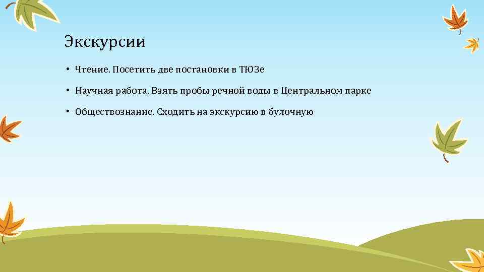 Экскурсии • Чтение. Посетить две постановки в ТЮЗе • Научная работа. Взять пробы речной