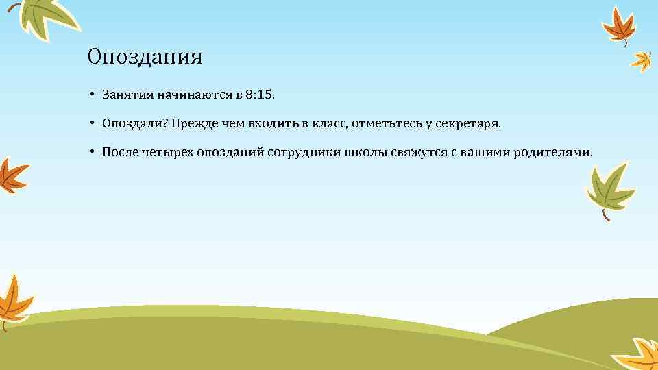 Опоздания • Занятия начинаются в 8: 15. • Опоздали? Прежде чем входить в класс,