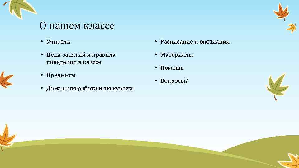 О нашем классе • Учитель • Расписание и опоздания • Цели занятий и правила