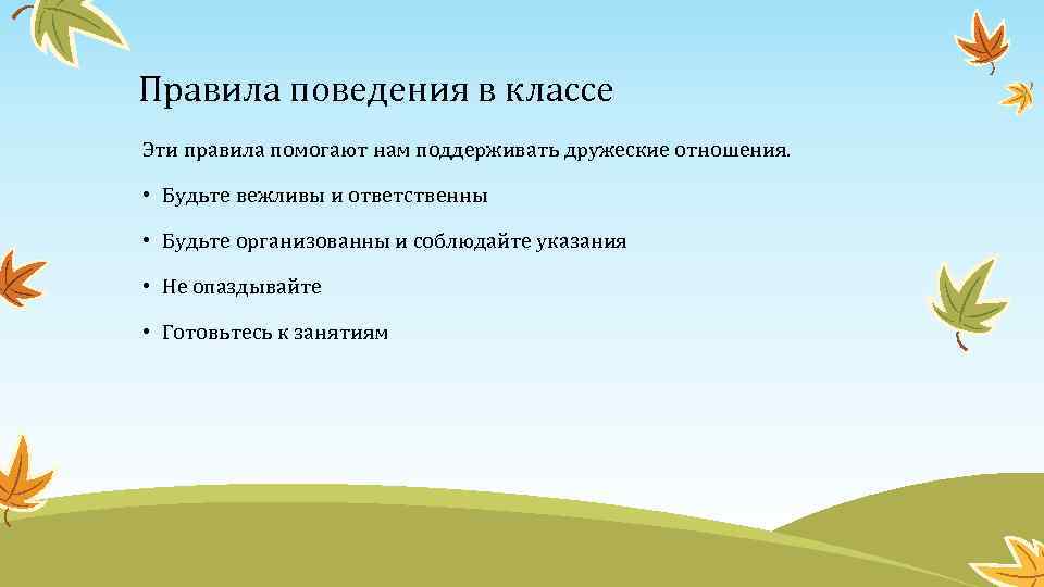 Правила поведения в классе Эти правила помогают нам поддерживать дружеские отношения. • Будьте вежливы