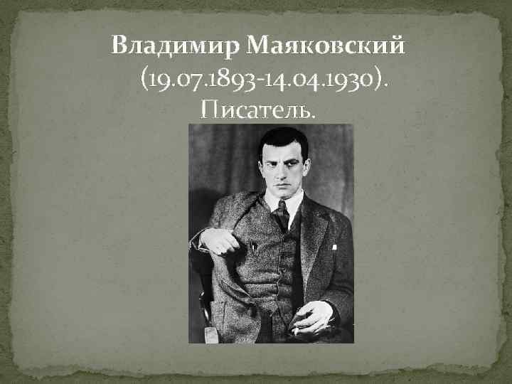 Владимир Маяковский (19. 07. 1893 -14. 04. 1930). Писатель. 