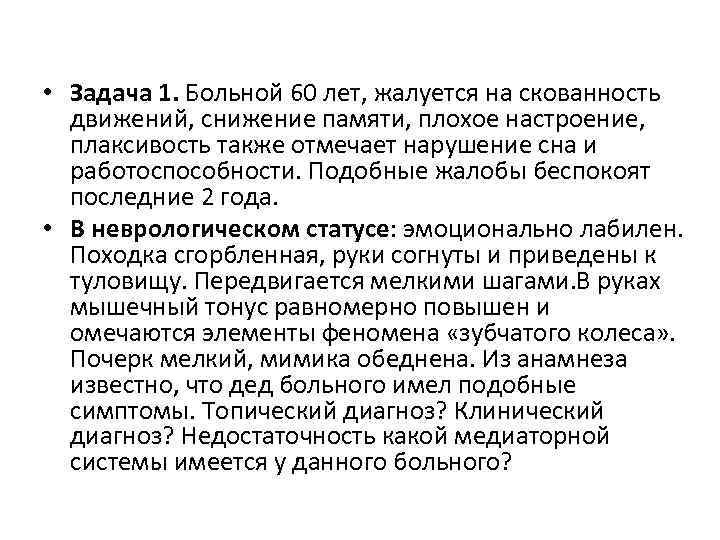 Больной 60 лет. Задачи с пациентами с нарушением памяти. Снижение памяти неврология. Диагноз снижение памяти. Жалобы на снижение памяти.