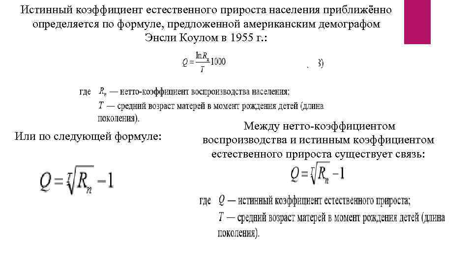 Истинный коэффициент естественного прироста населения приближённо определяется по формуле, предложенной американским демографом Энсли Коулом