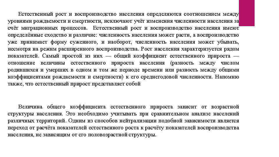 Естественный рост и воспроизводство населения определяются соотношением между уровнями рождаемости и смертности, исключают учёт