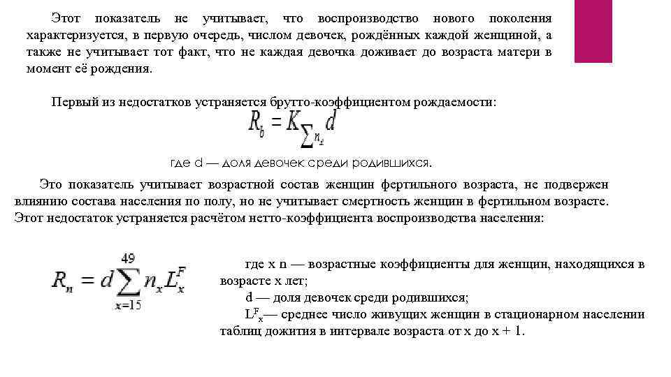 Этот показатель не учитывает, что воспроизводство нового поколения характеризуется, в первую очередь, числом девочек,