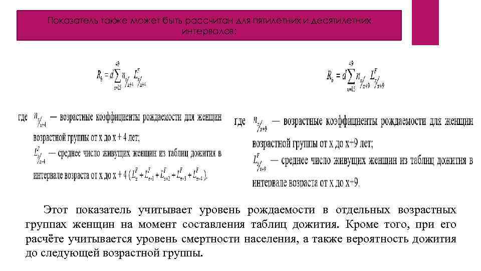 Показатель также может быть рассчитан для пятилетних и десятилетних интервалов: Этот показатель учитывает уровень