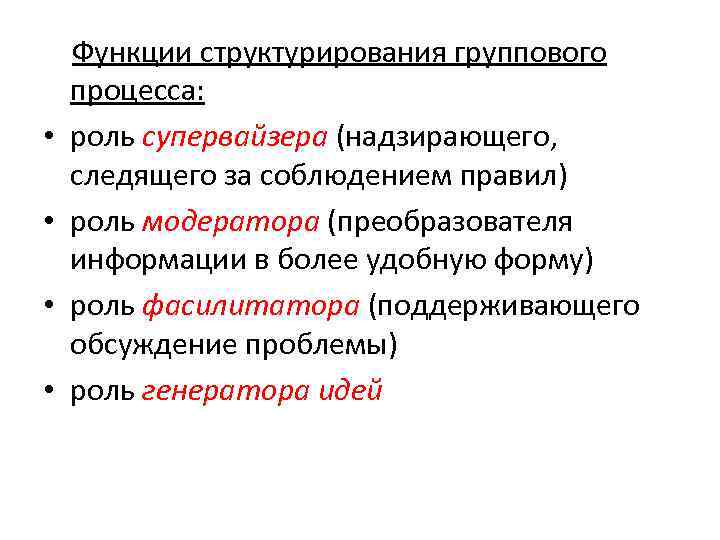  • • Функции структурирования группового процесса: роль супервайзера (надзирающего, следящего за соблюдением правил)